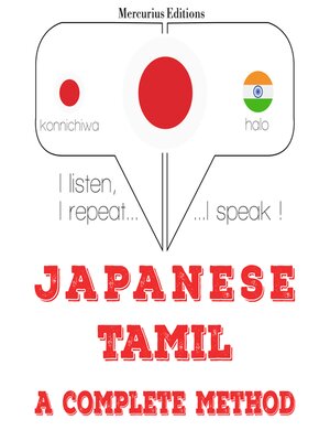 cover image of タミル語を勉強しています
